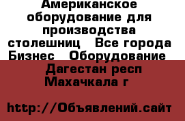 Американское оборудование для производства столешниц - Все города Бизнес » Оборудование   . Дагестан респ.,Махачкала г.